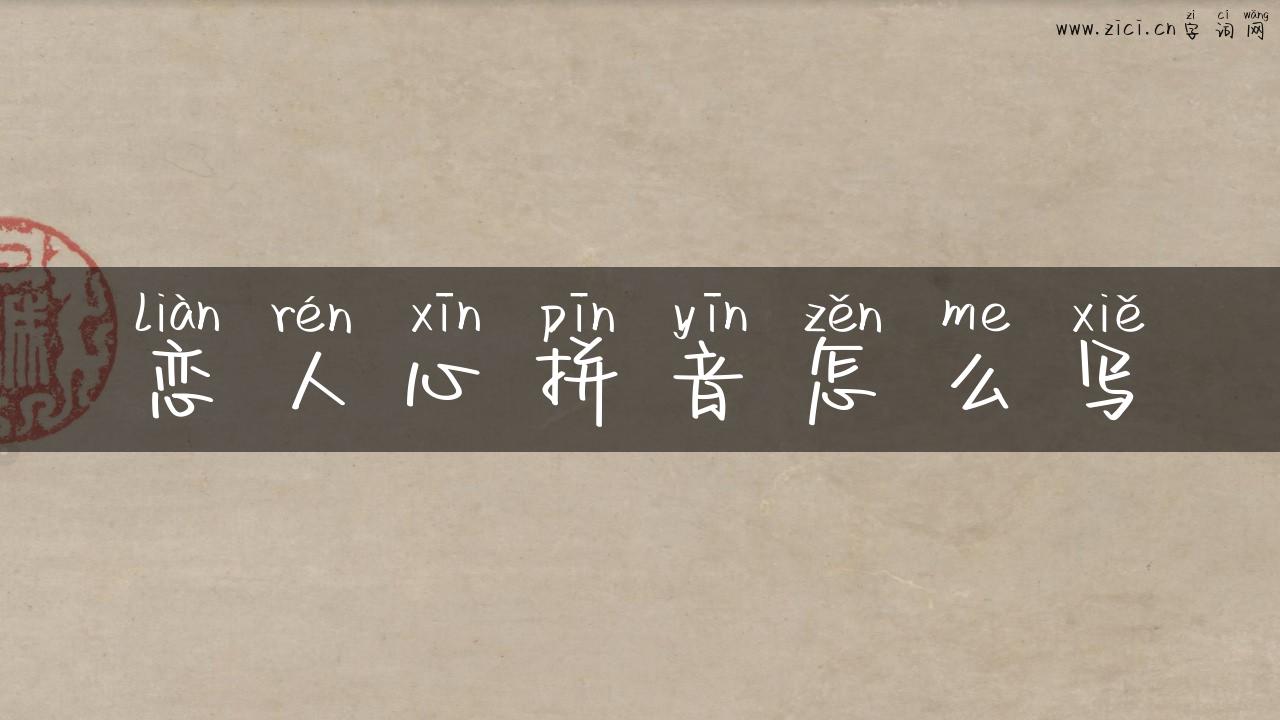 恋人心拼音怎么写