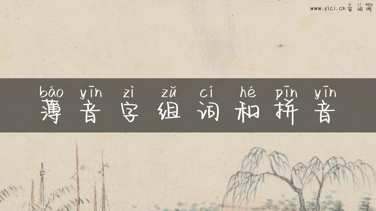 薄音字组词和拼音