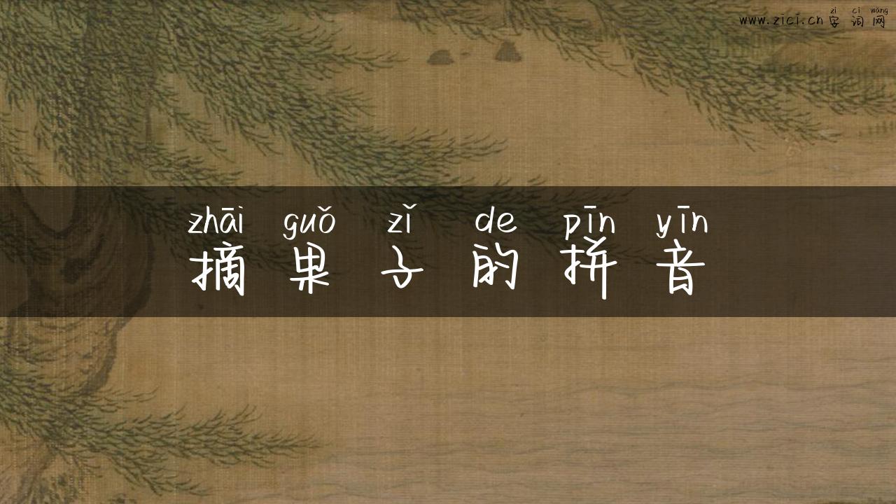 摘果子的拼音