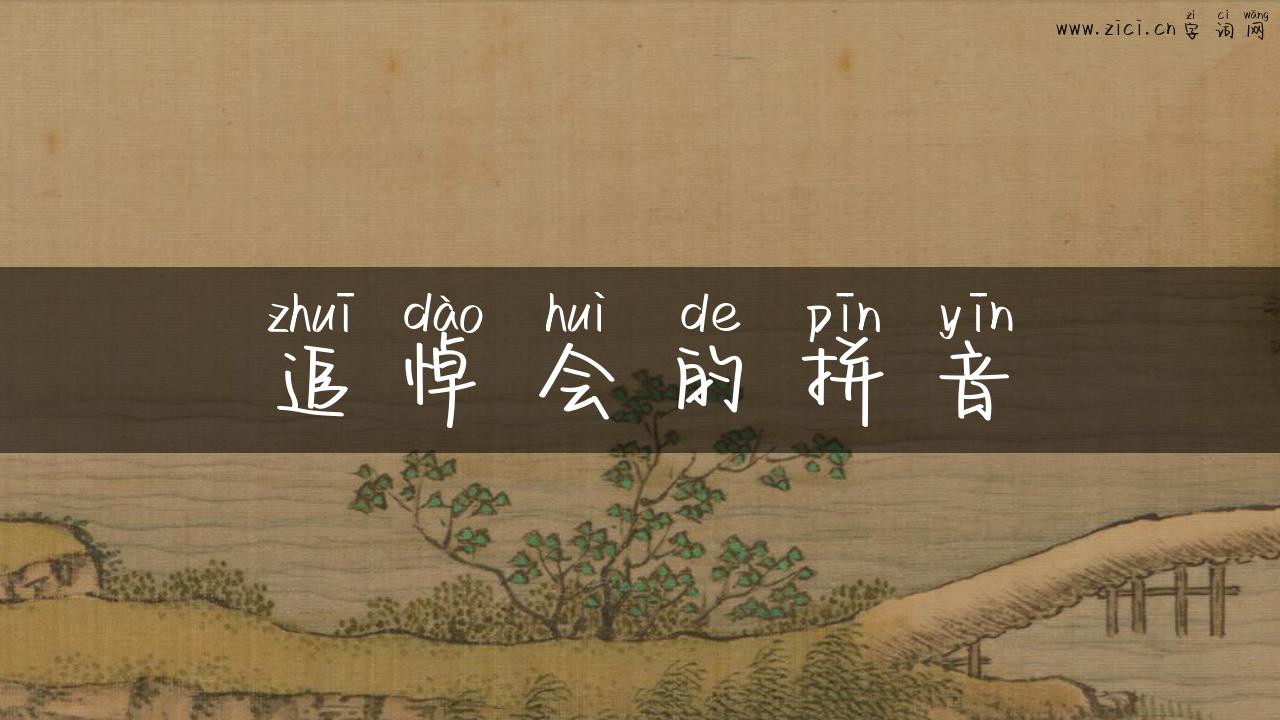 追悼会的拼音