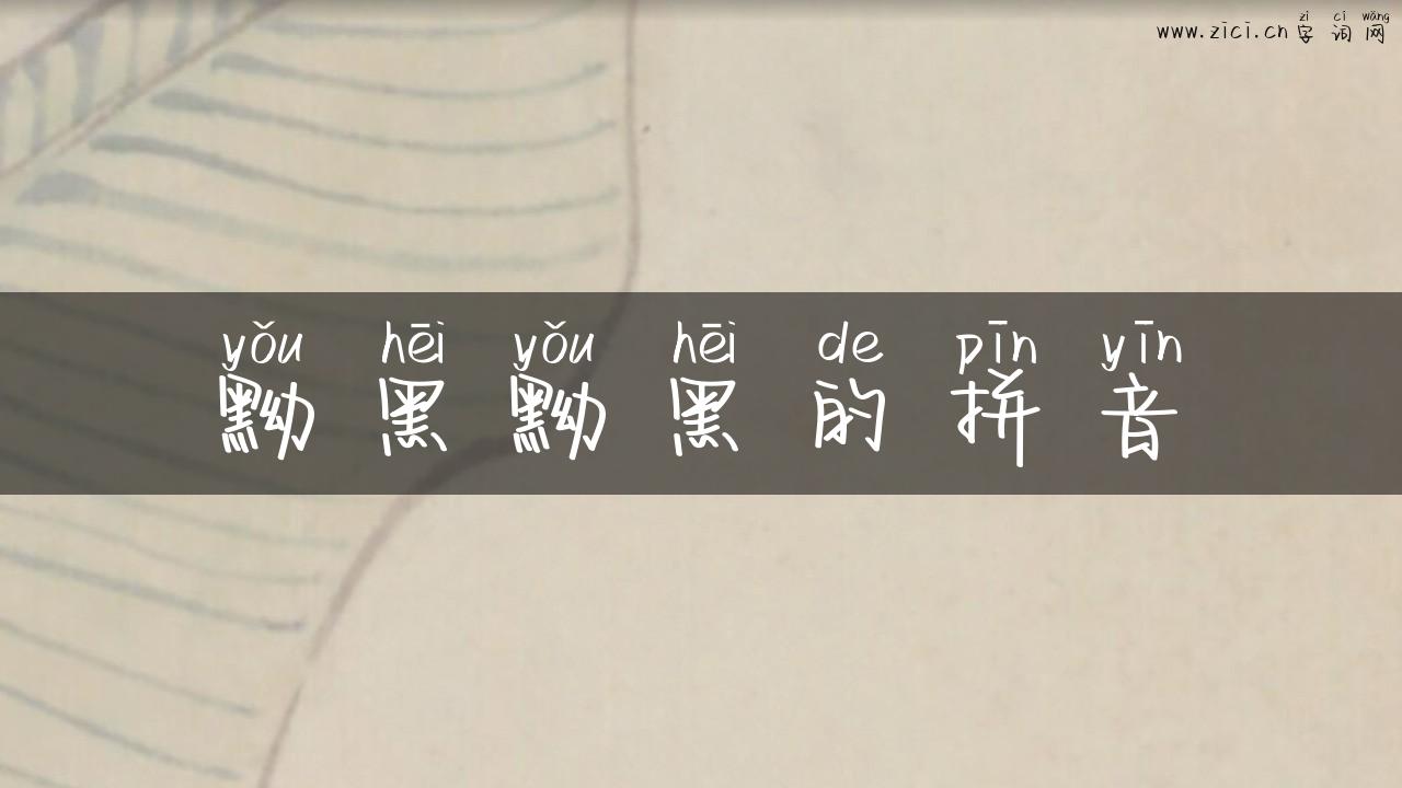 黝黑黝黑的拼音