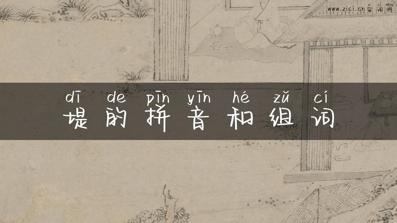 堤的拼音和组词