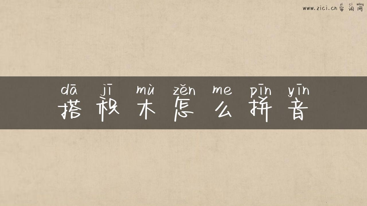 搭积木怎么拼音
