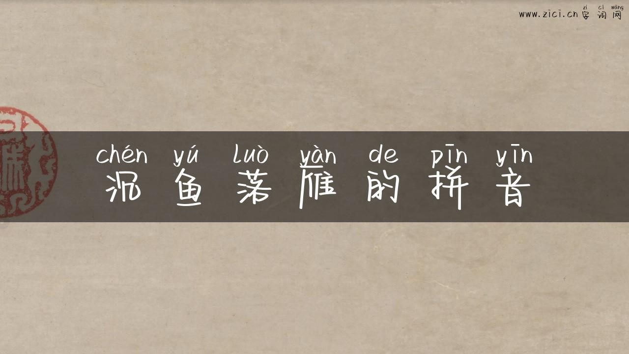 沉鱼落雁的拼音