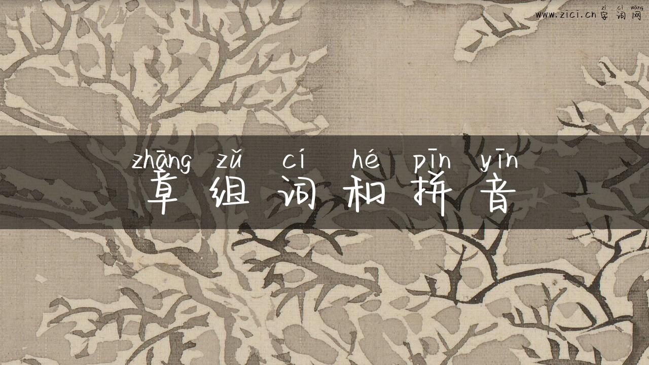 章组词和拼音