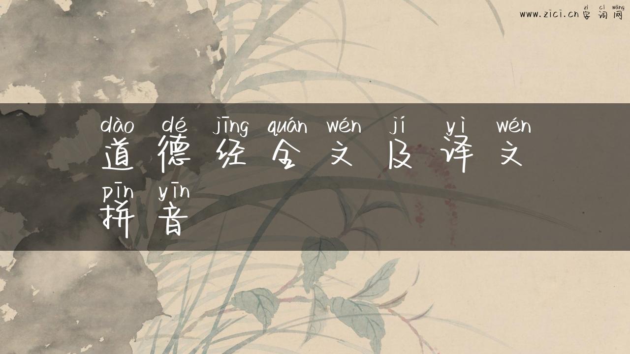 道德经全文及译文拼音