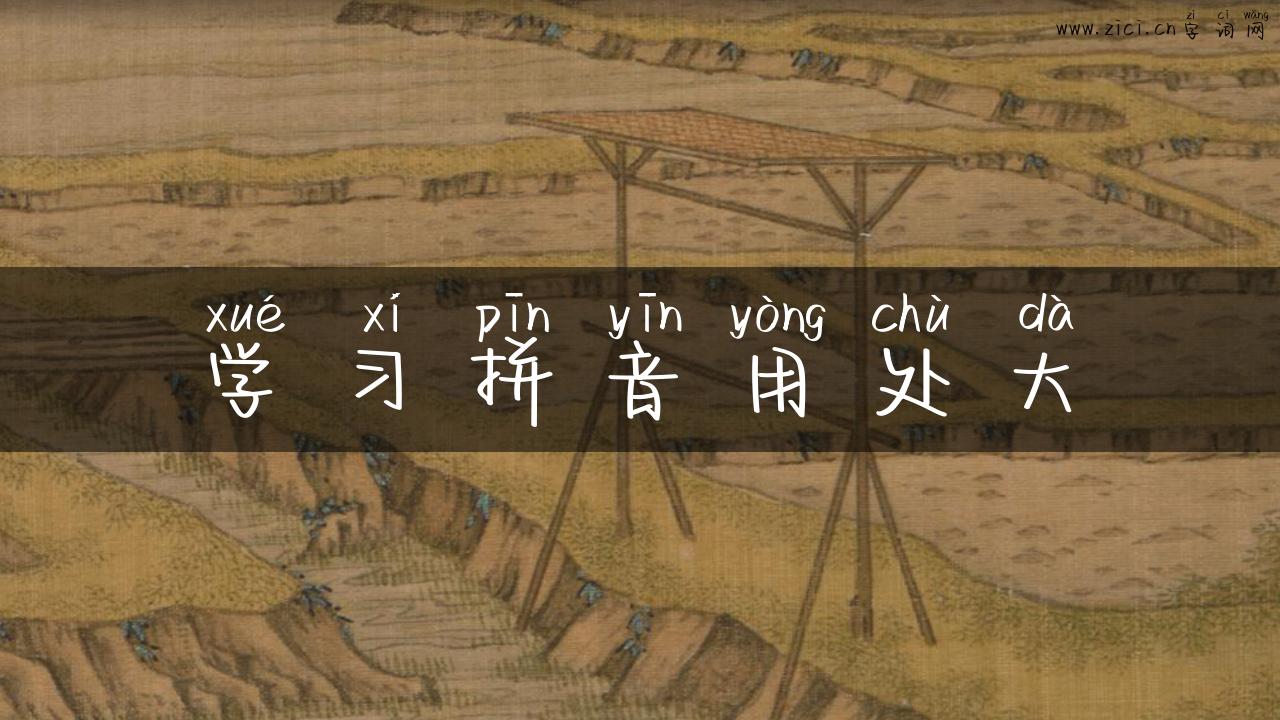 学习拼音用处大