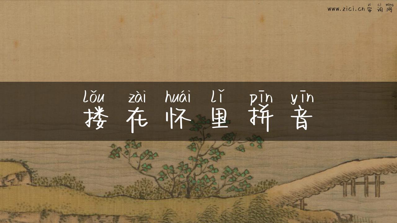 搂在怀里拼音