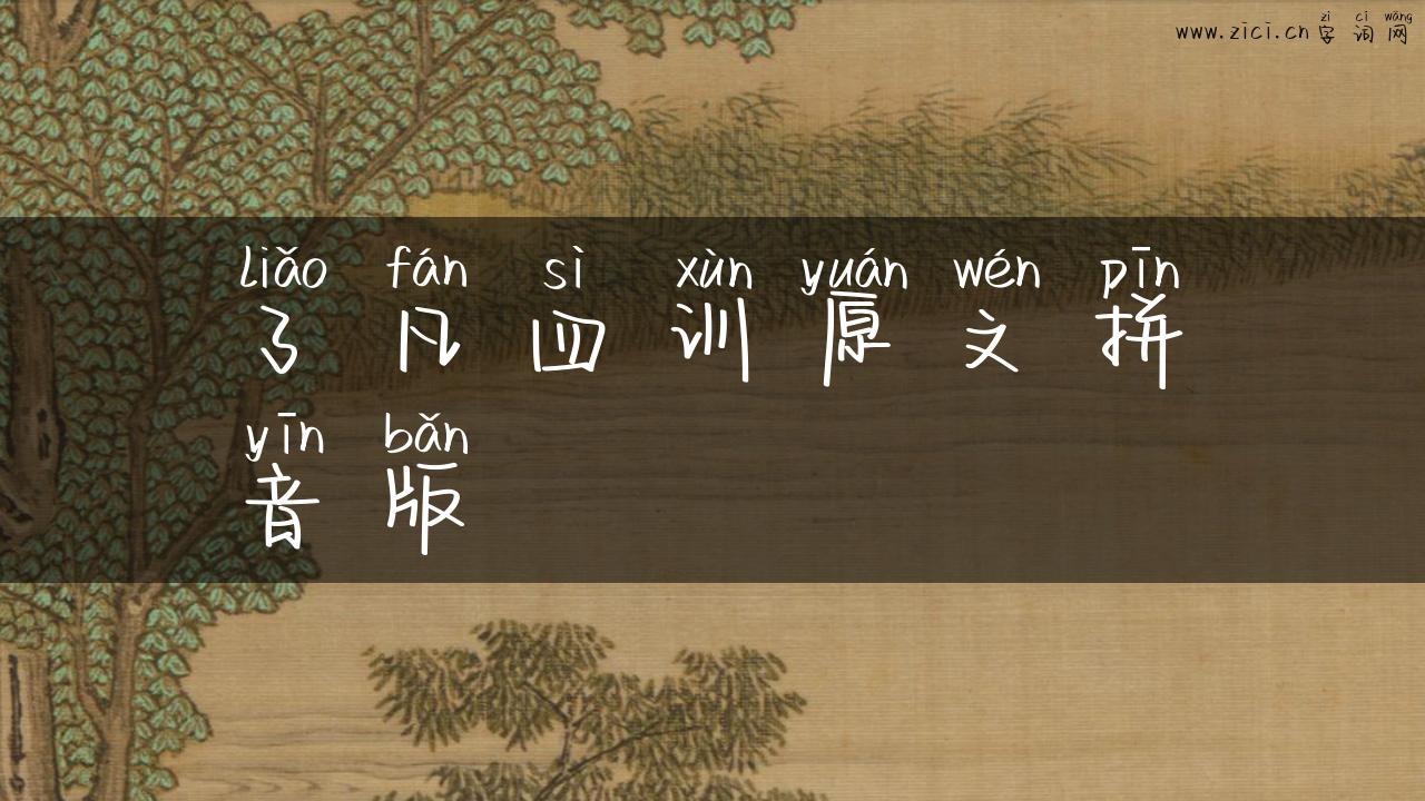 了凡四训原文拼音版