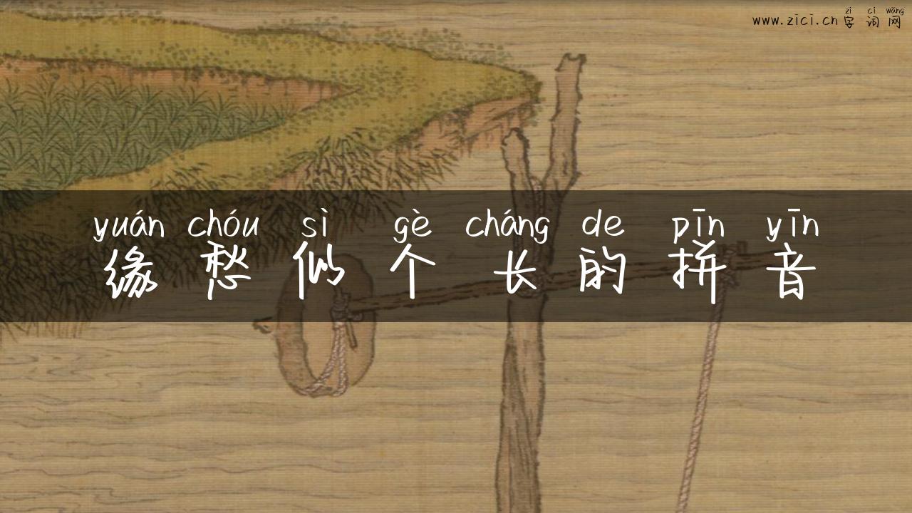 缘愁似个长的拼音