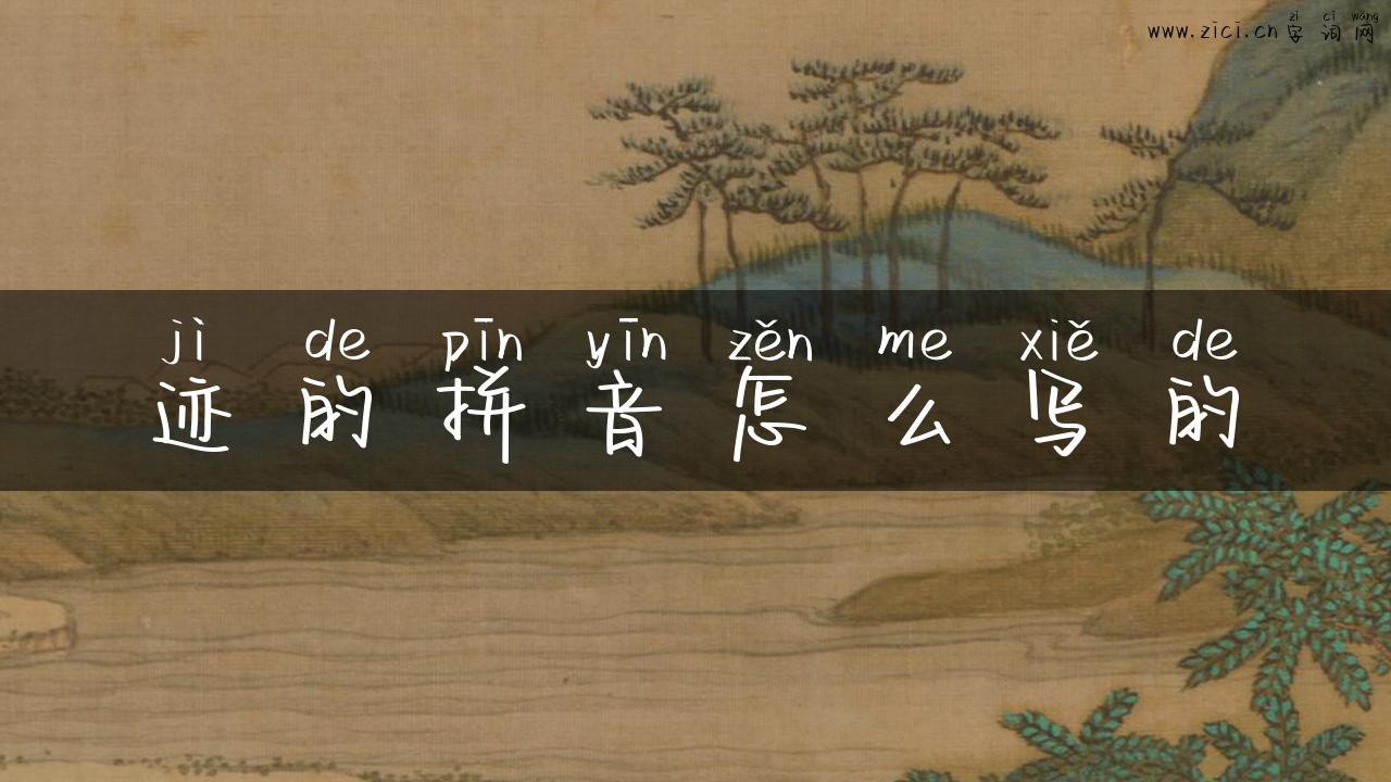 迹的拼音怎么写的