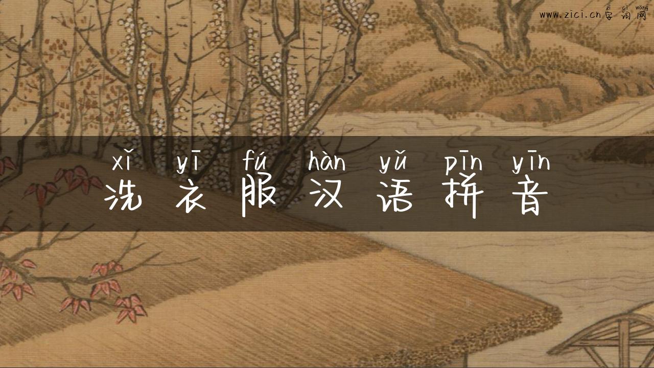 洗衣服汉语拼音