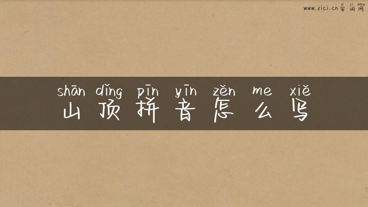 山顶拼音怎么写