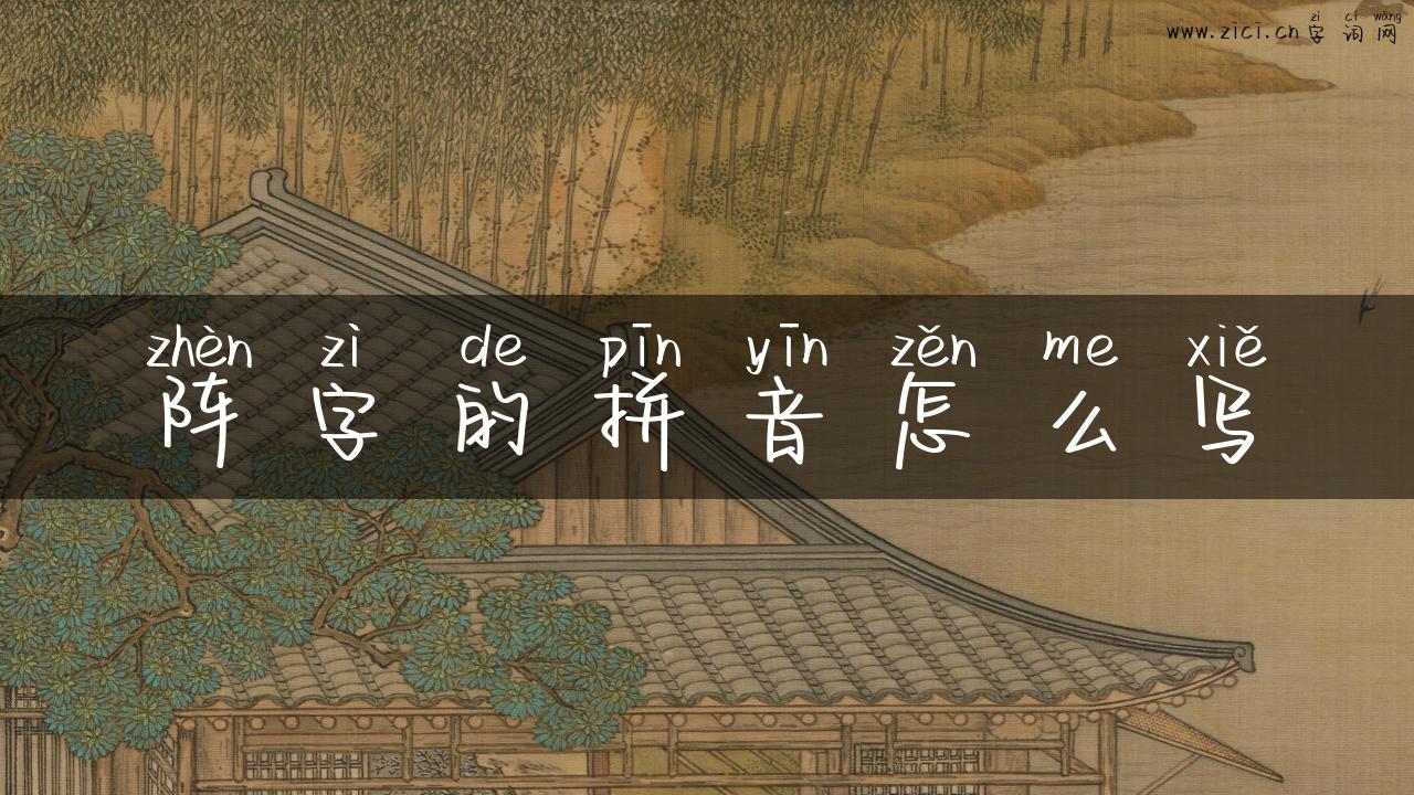 阵字的拼音怎么写
