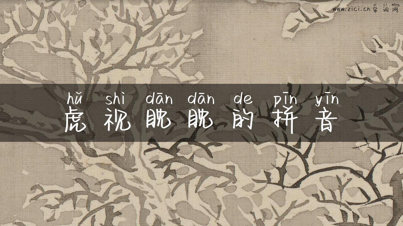 虎视眈眈的拼音