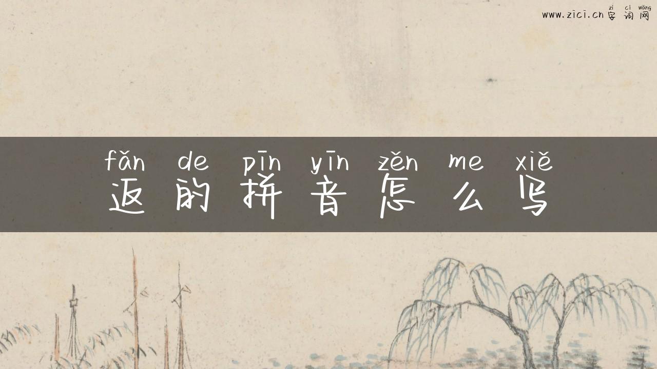 返的拼音怎么写