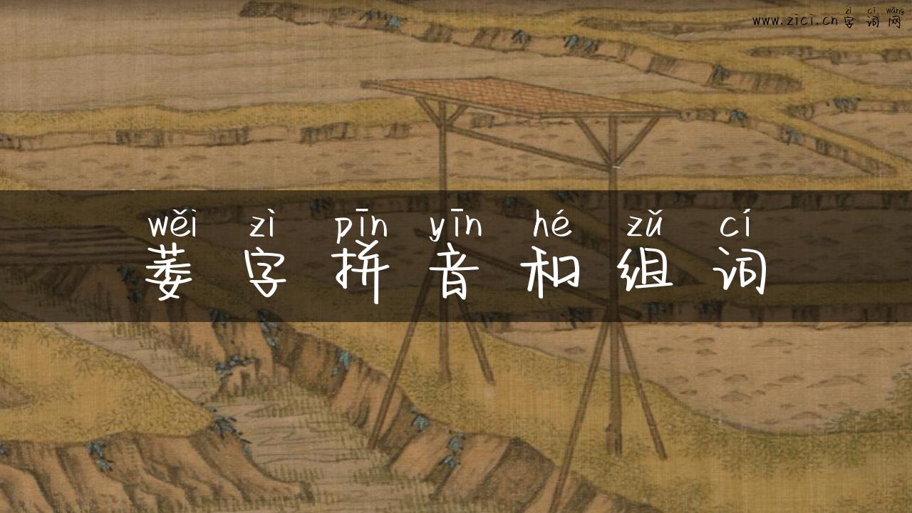 萎字拼音和组词