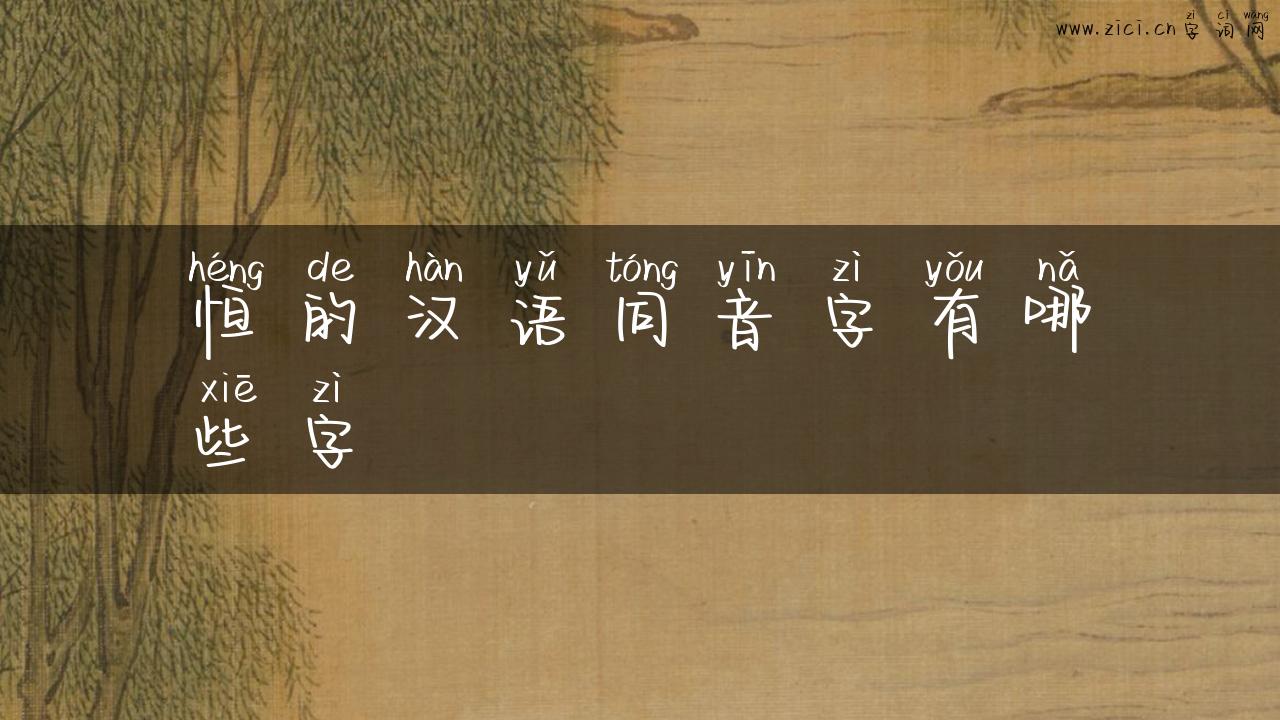 恒的汉语同音字有哪些字
