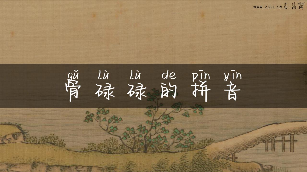 骨碌碌的拼音