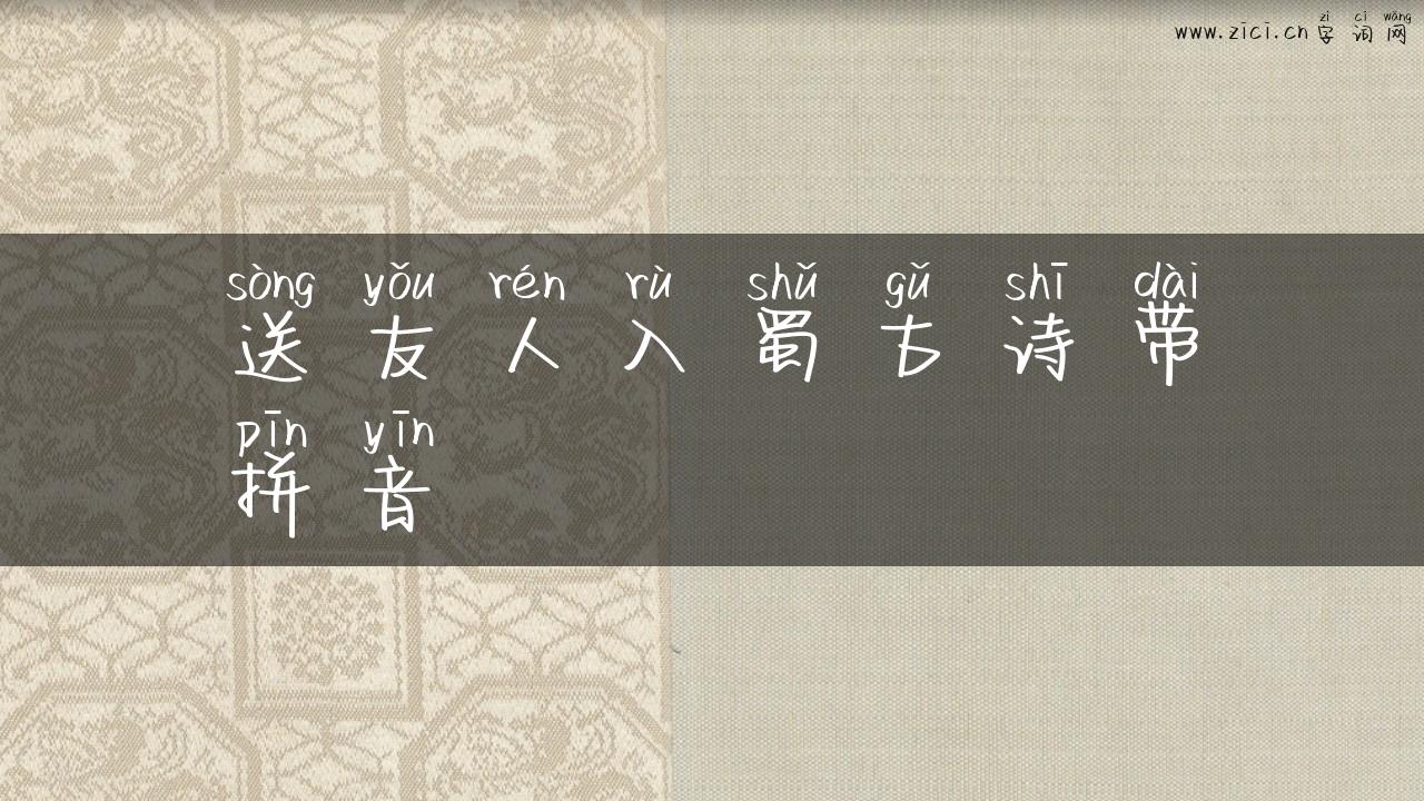 送友人入蜀古诗带拼音