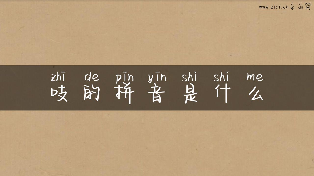 吱的拼音是什么