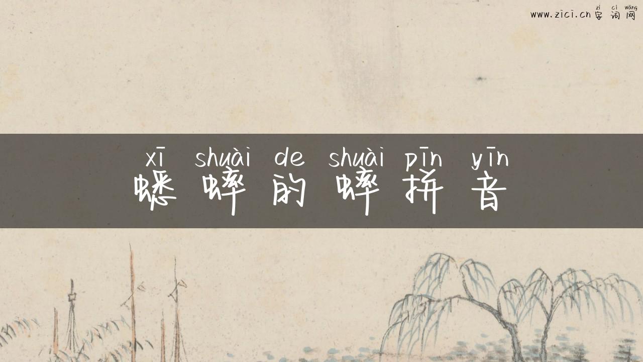 蟋蟀的蟀拼音