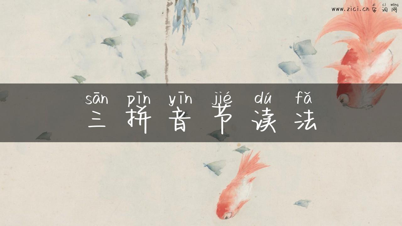 三拼音节读法