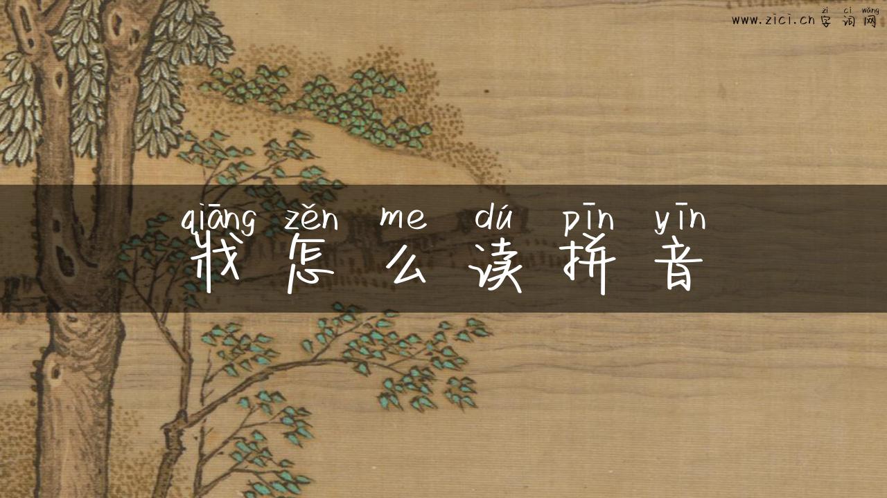 戕怎么读拼音
