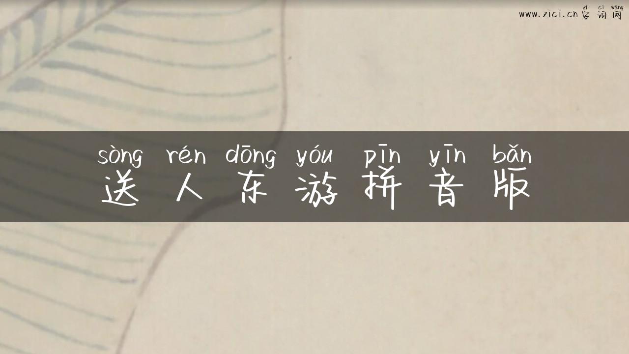 送人东游拼音版
