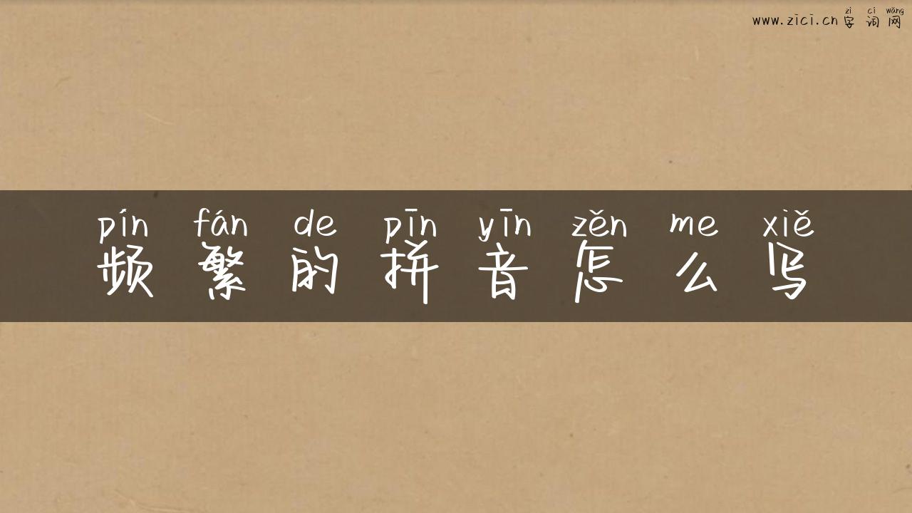频繁的拼音怎么写