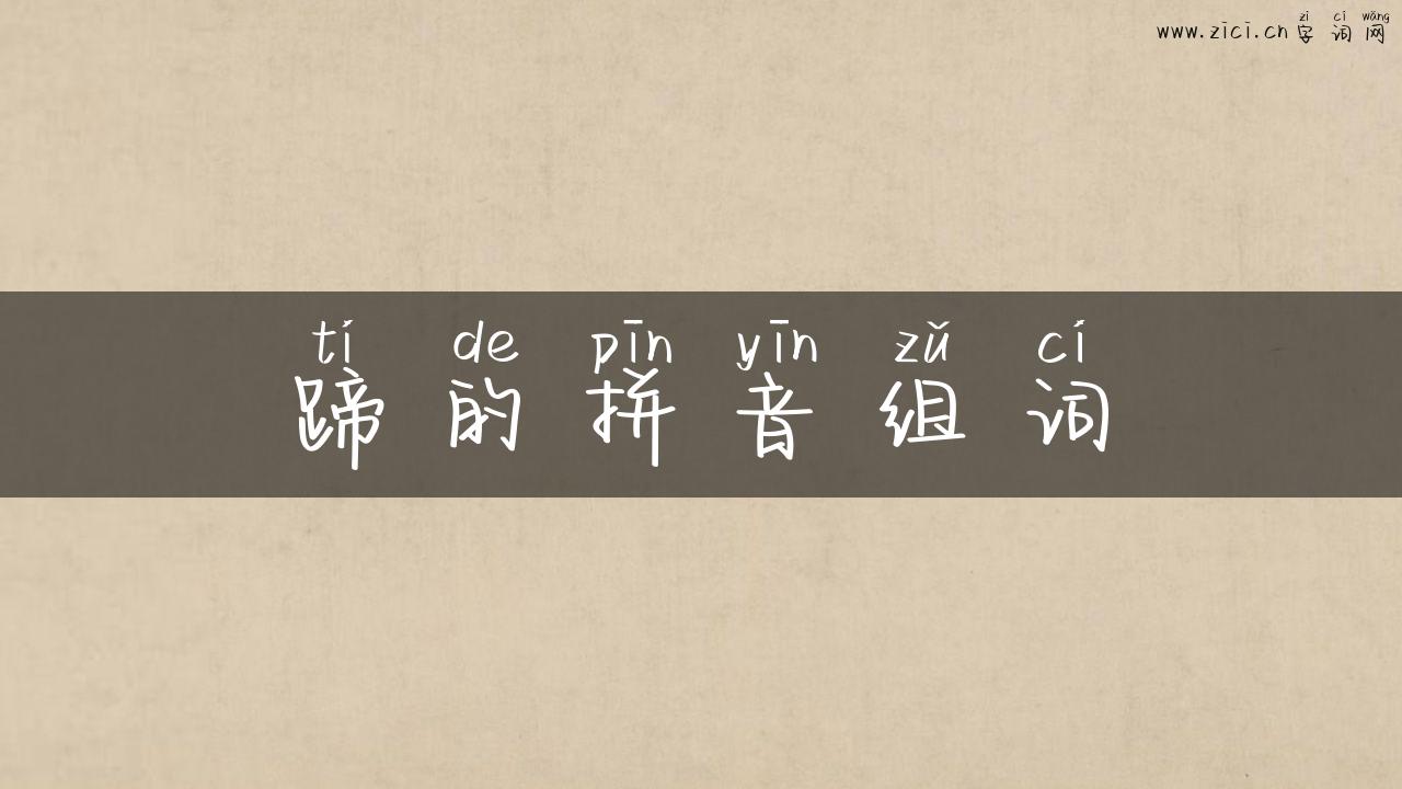 蹄的拼音组词
