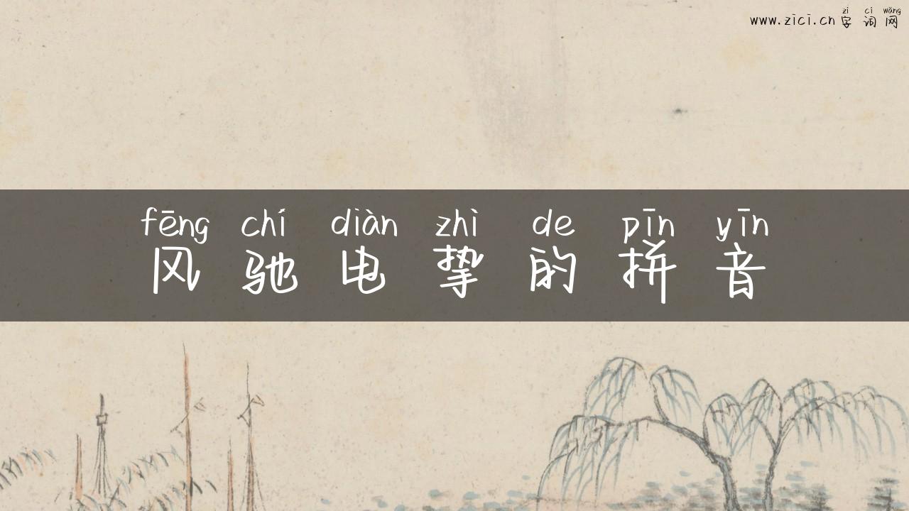 风驰电挚的拼音
