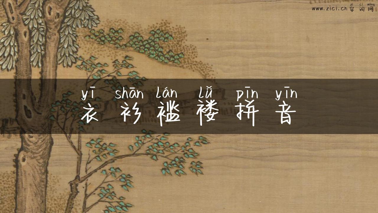 衣衫褴褛拼音