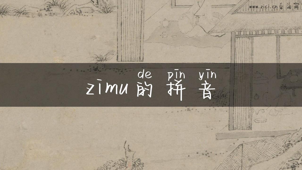 zimu的拼音