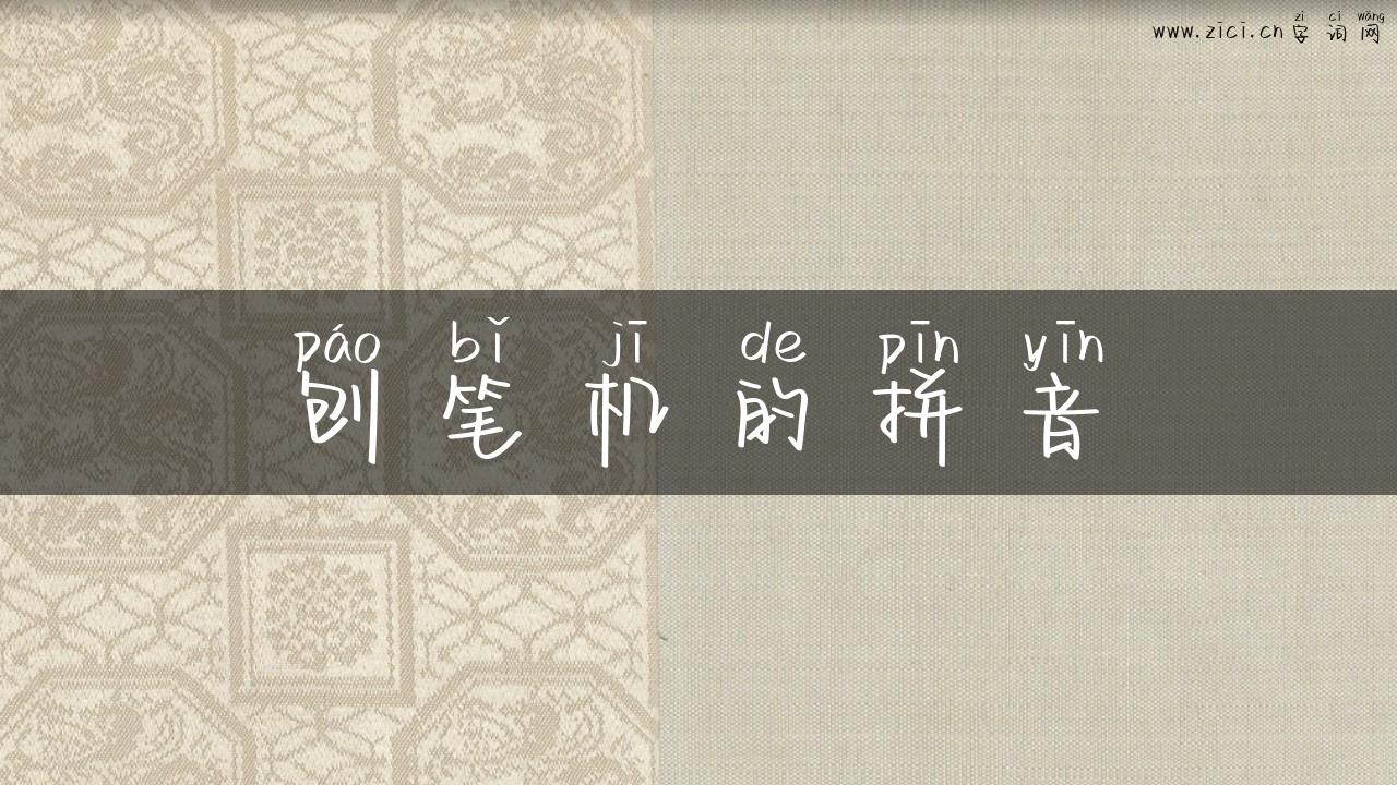 刨笔机的拼音