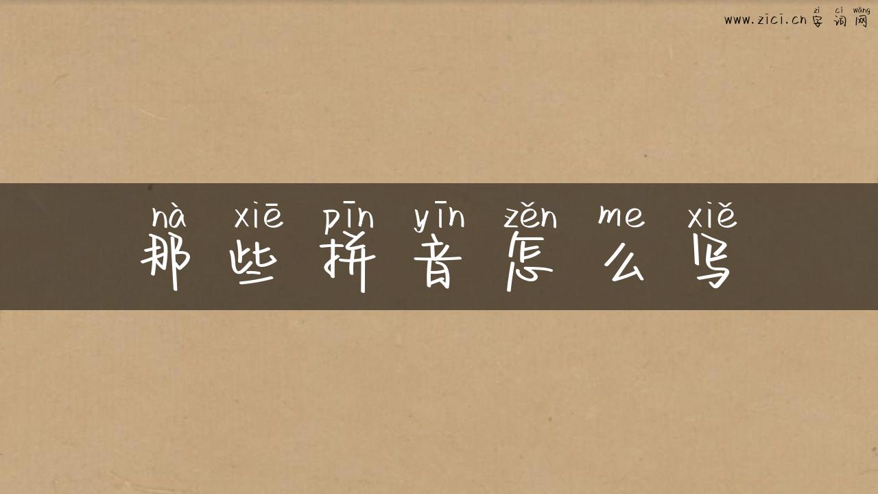 那些拼音怎么写