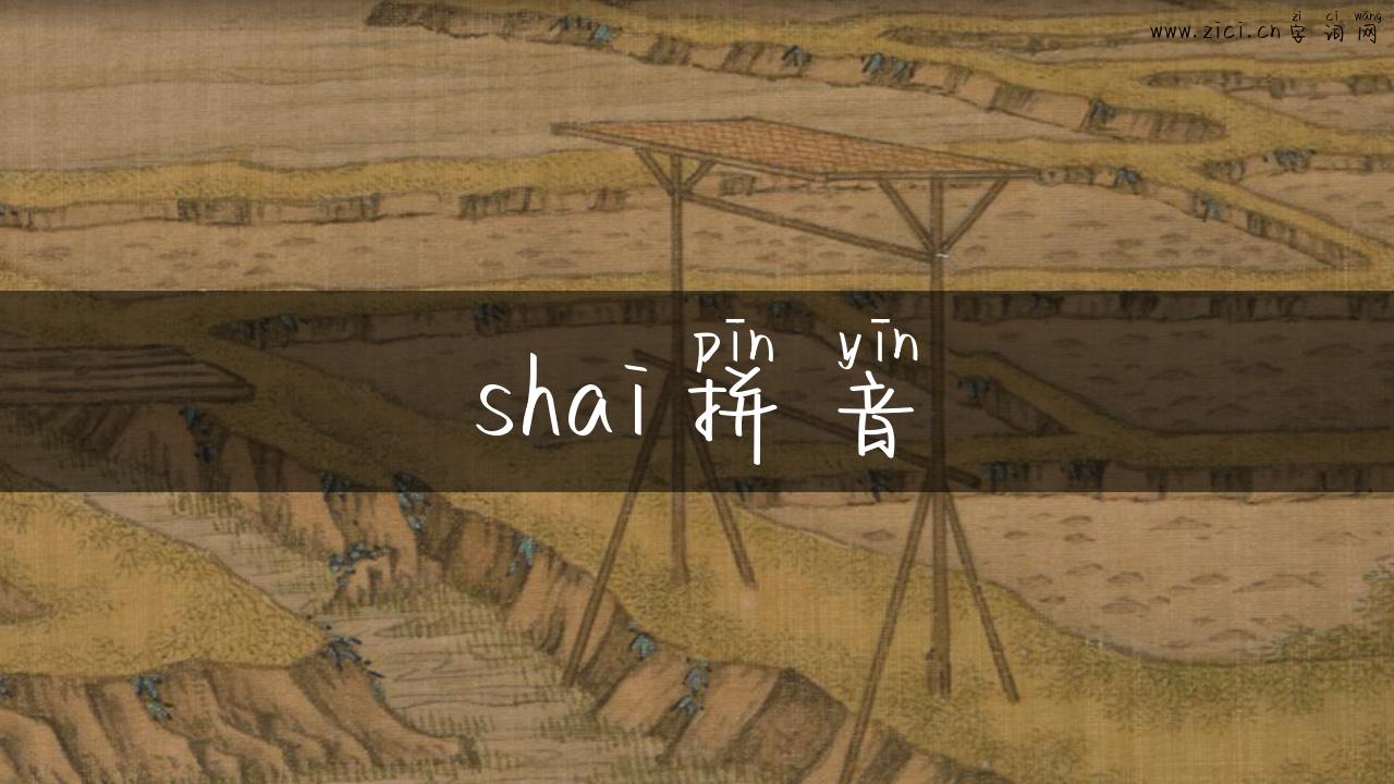 shai拼音
