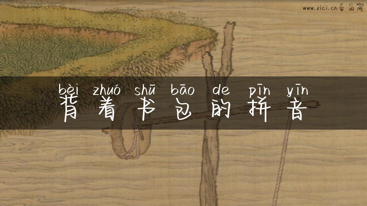 背着书包的拼音