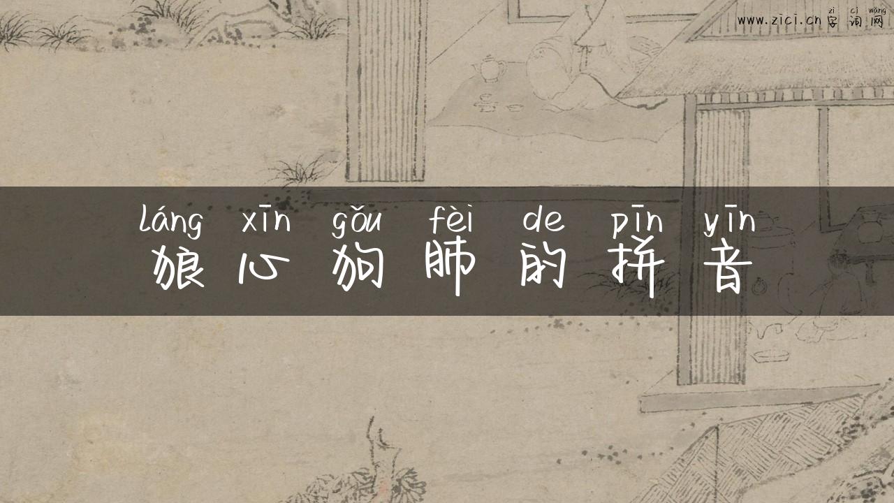 狼心狗肺的拼音