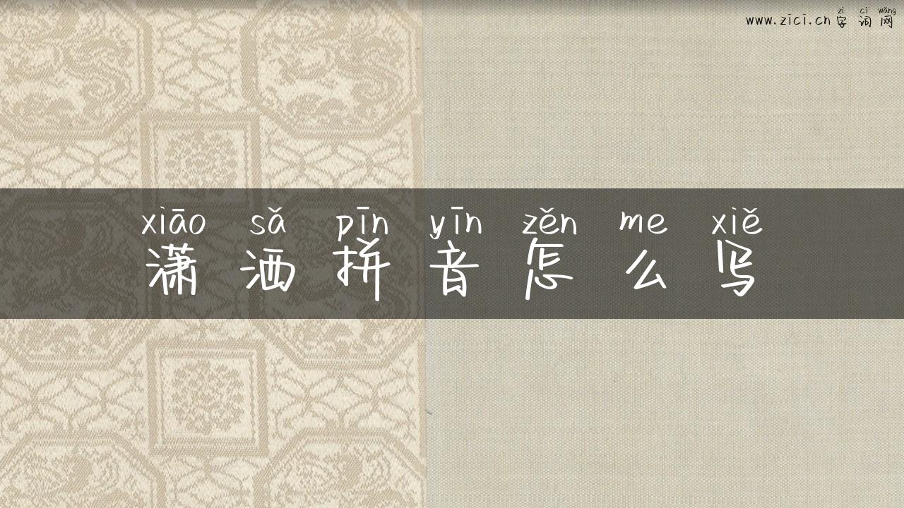 潇洒拼音怎么写