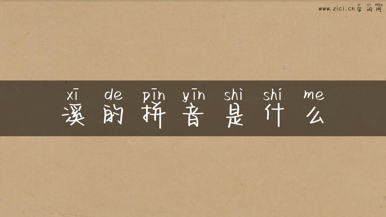溪的拼音是什么