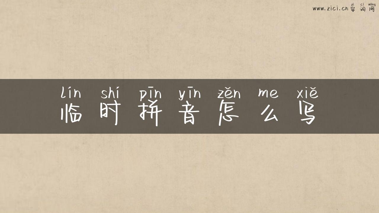 临时拼音怎么写