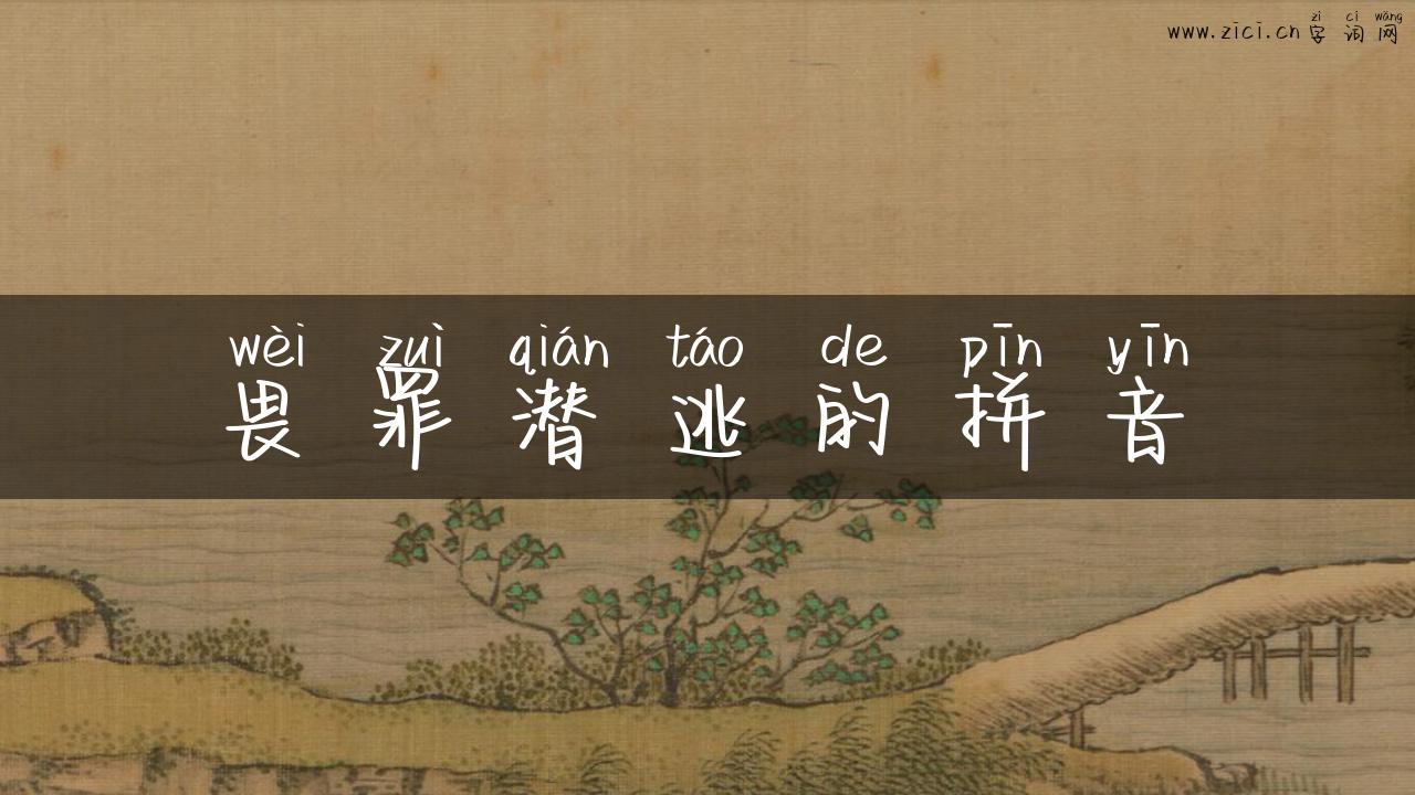 畏罪潜逃的拼音