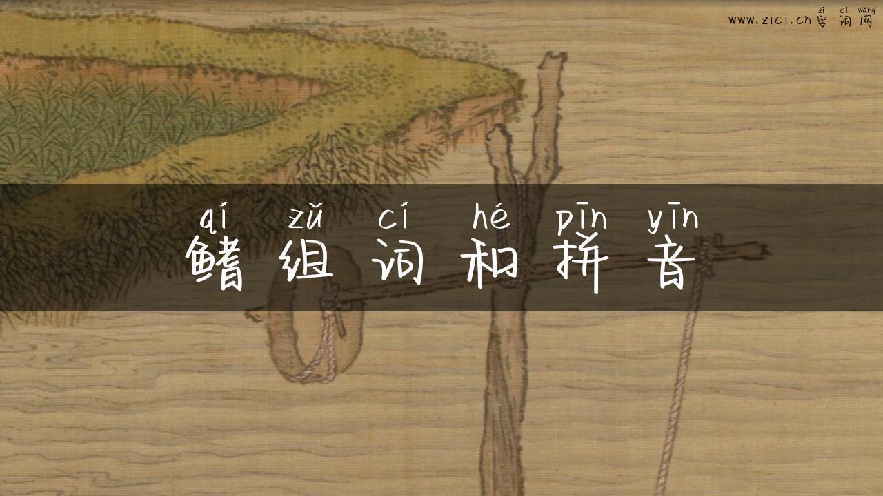 鳍组词和拼音