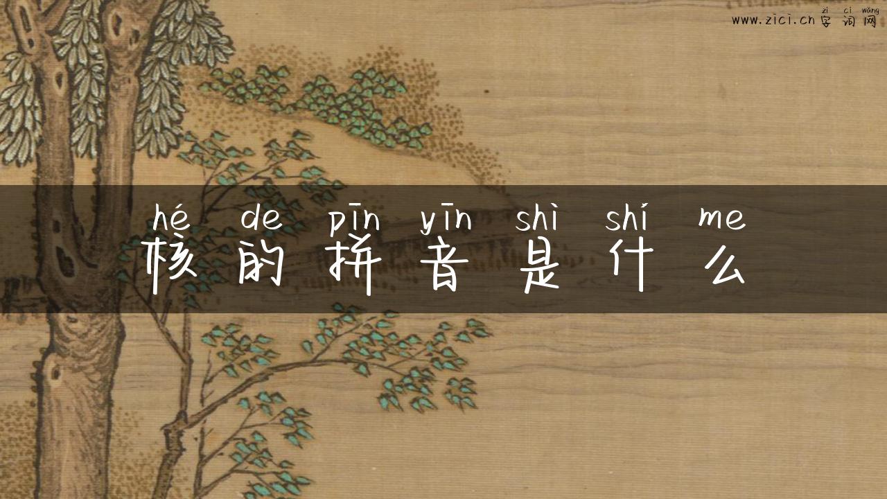 核的拼音是什么