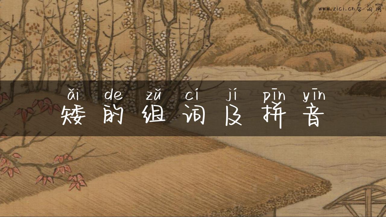 矮的组词及拼音
