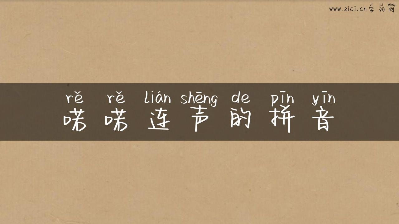 喏喏连声的拼音