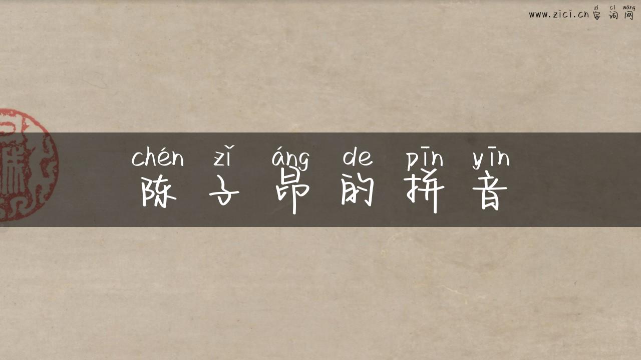 陈子昂的拼音