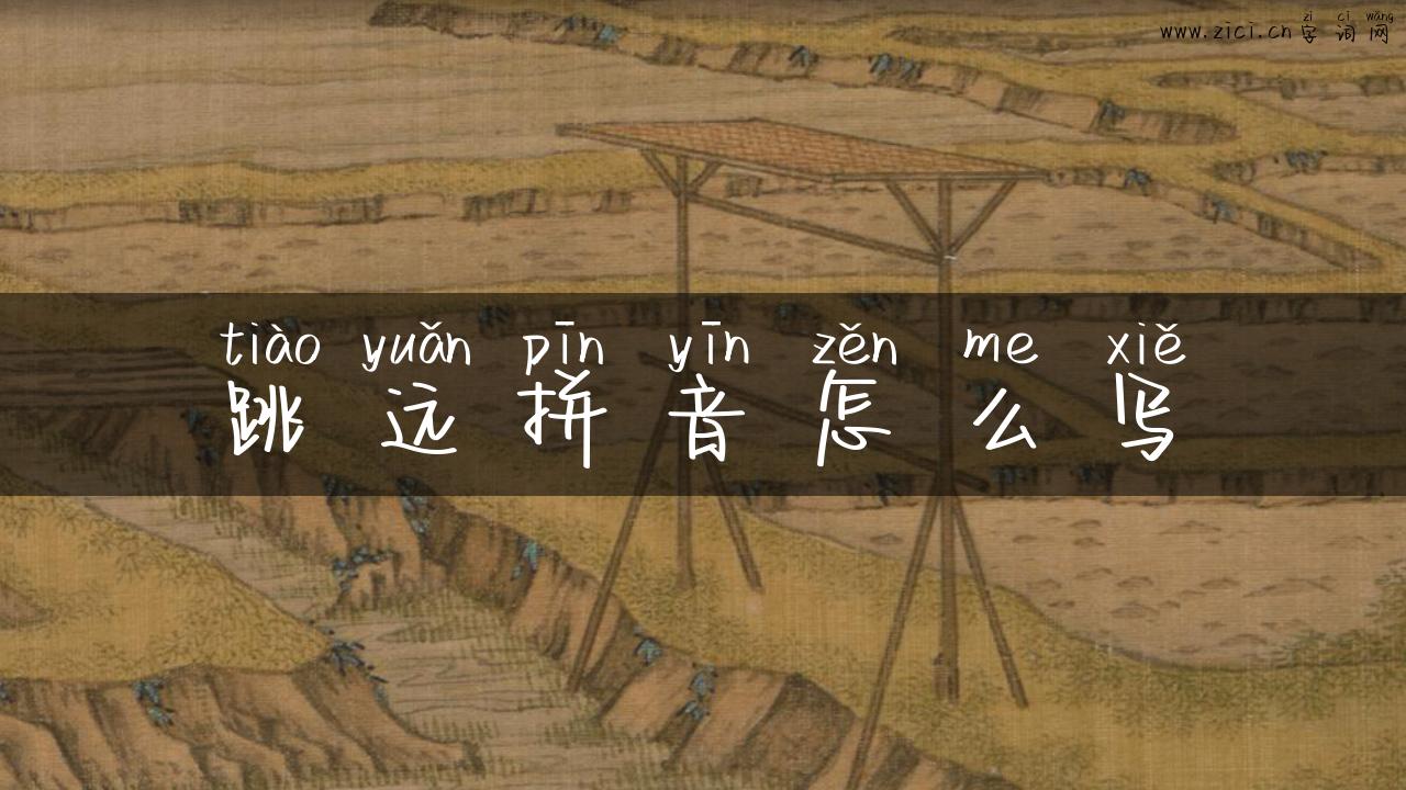 跳远拼音怎么写
