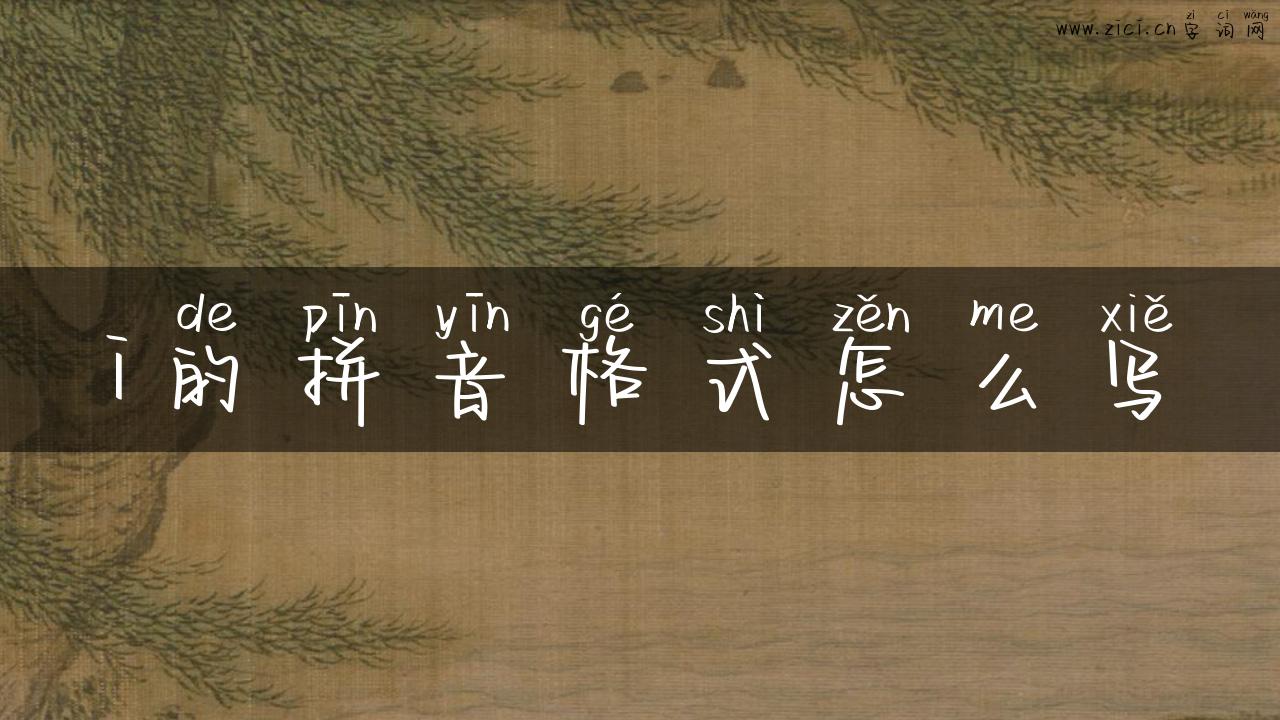 i的拼音格式怎么写